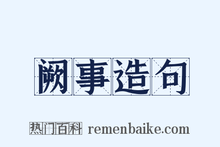 阙事造句是什么意思的图片